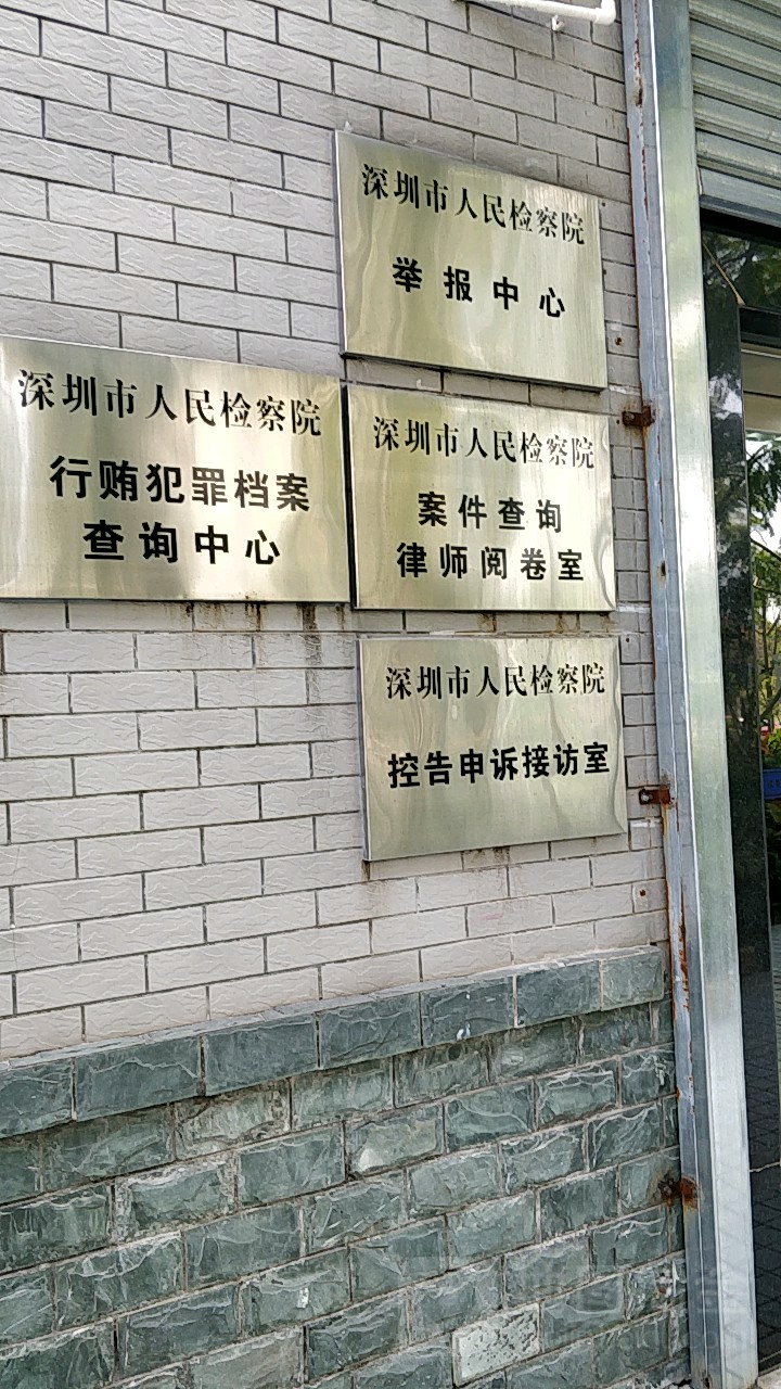 深圳市人民检察院案件查询律师阅卷室