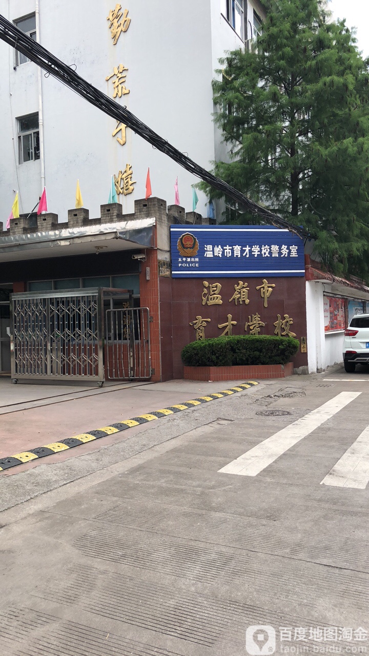 温岭市育才小学