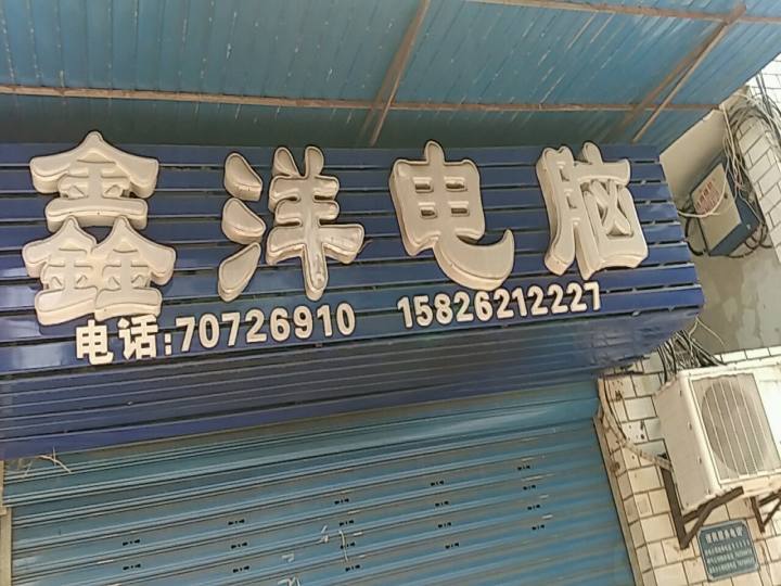鑫洋电脑专业维修(南天湖东路店)