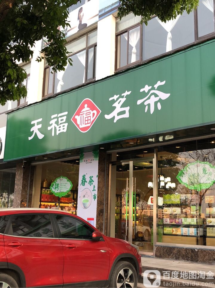 天福茗茶湖滨花园店