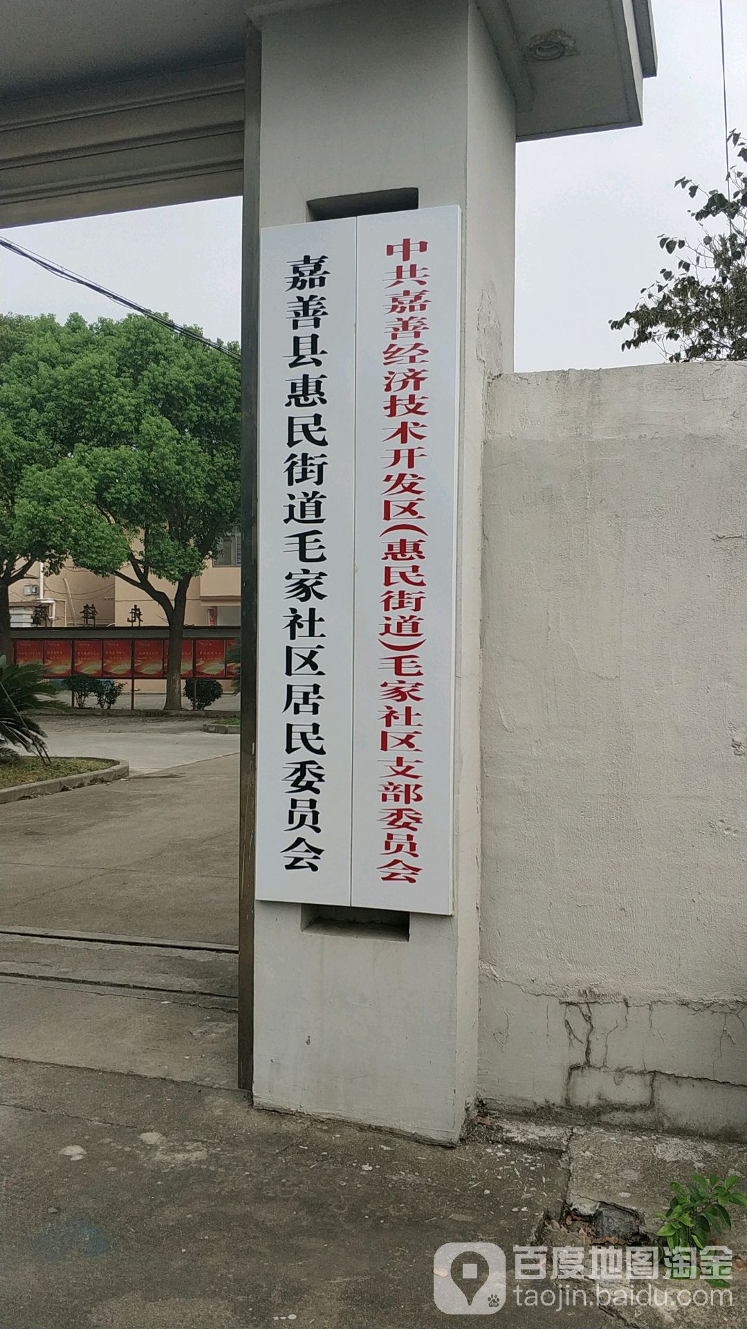 浙江省嘉兴市嘉善县隆全路 中共嘉善经济技术开发区(惠民街道)毛家