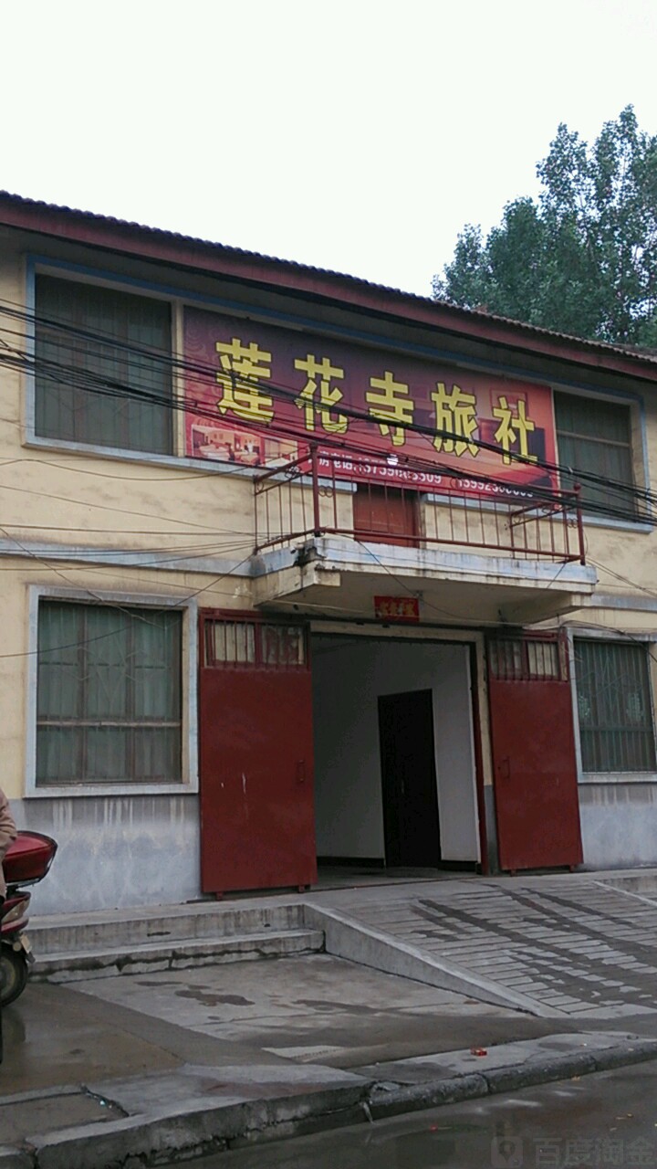莲花寺旅社                     地址:陕西省渭南市华州区南莲路南50