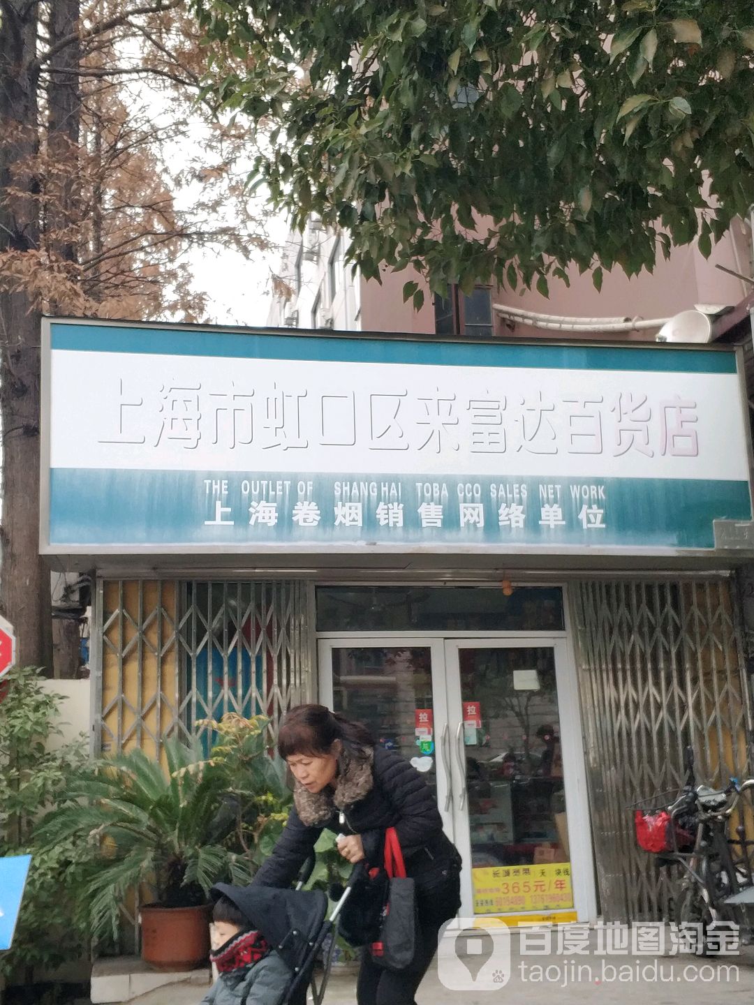 虹口区标签 超市 便利店 购物 商铺 上海市虹口区来富达百货店共