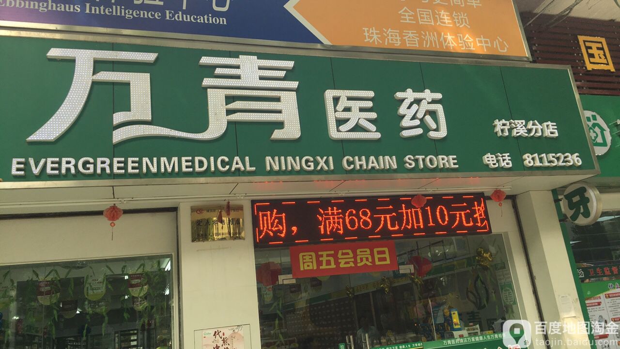 万青医药(柠溪分店)