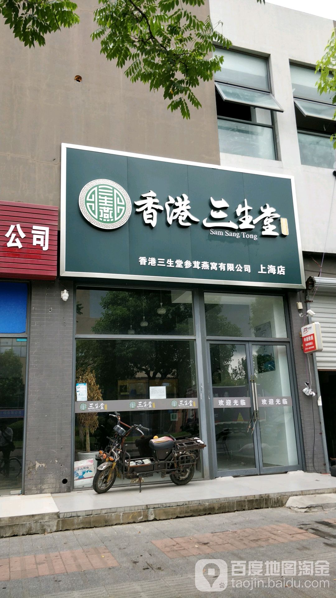 香港三生堂参茸燕窝有限公司(上海店)