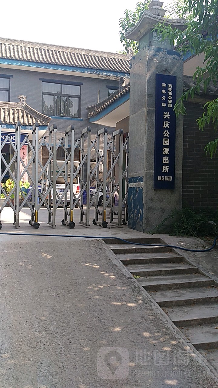西安市兴庆大公园派出所