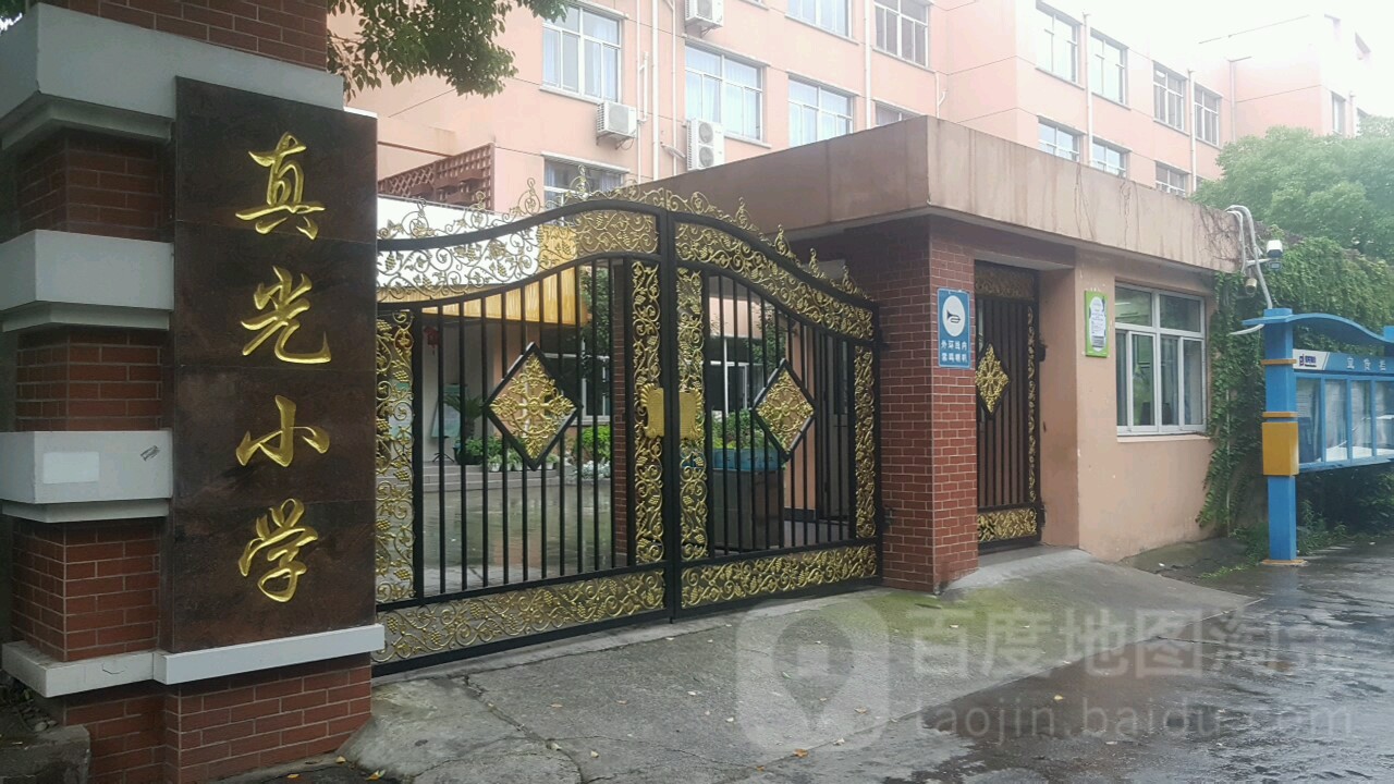 真光小学