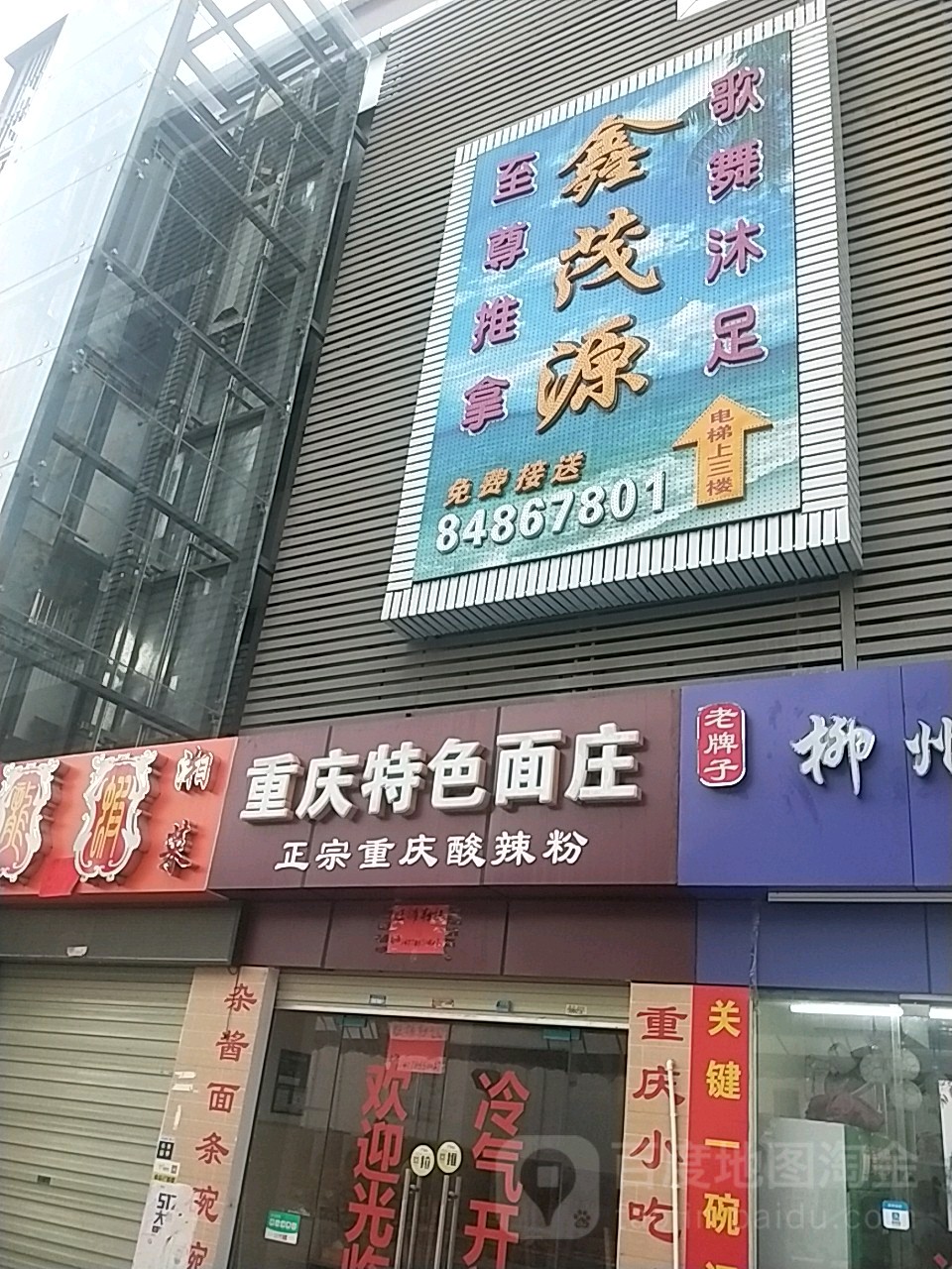 广东省深圳市龙岗区横岗镇六约村佳永乐购物广场鑫茂源休闲会所3栋