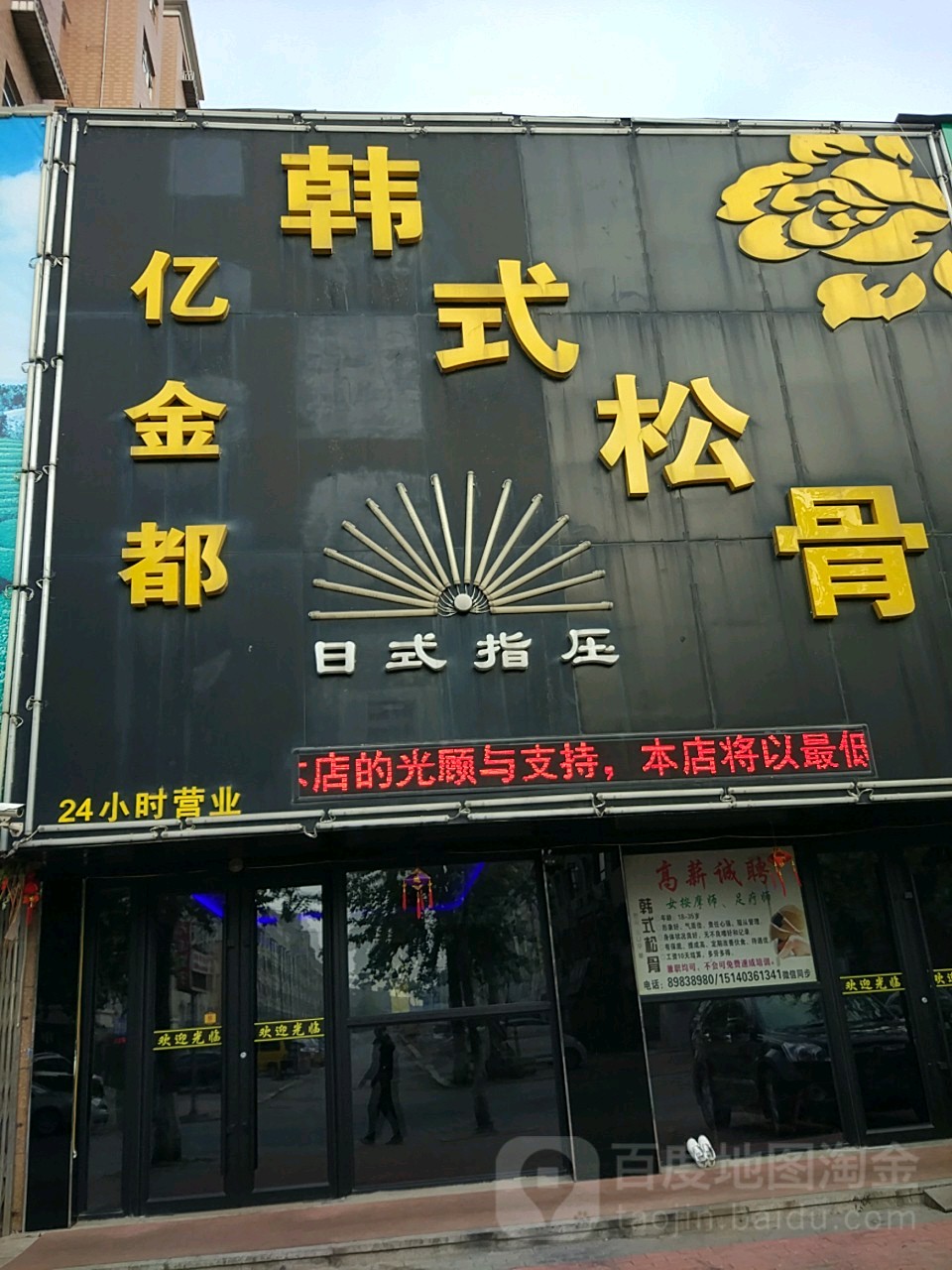 亿金都洗韩式松骨