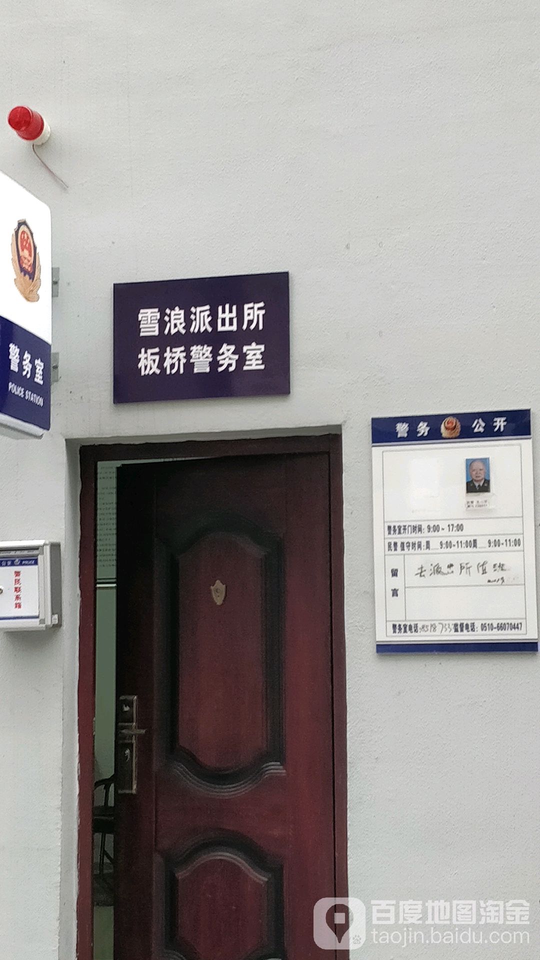 雪浪派出所板桥警务室                     地址:江苏省无锡市滨湖区