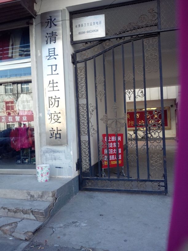 河北省永清县卫生防疫站地址,电话,简介(廊坊)-百度