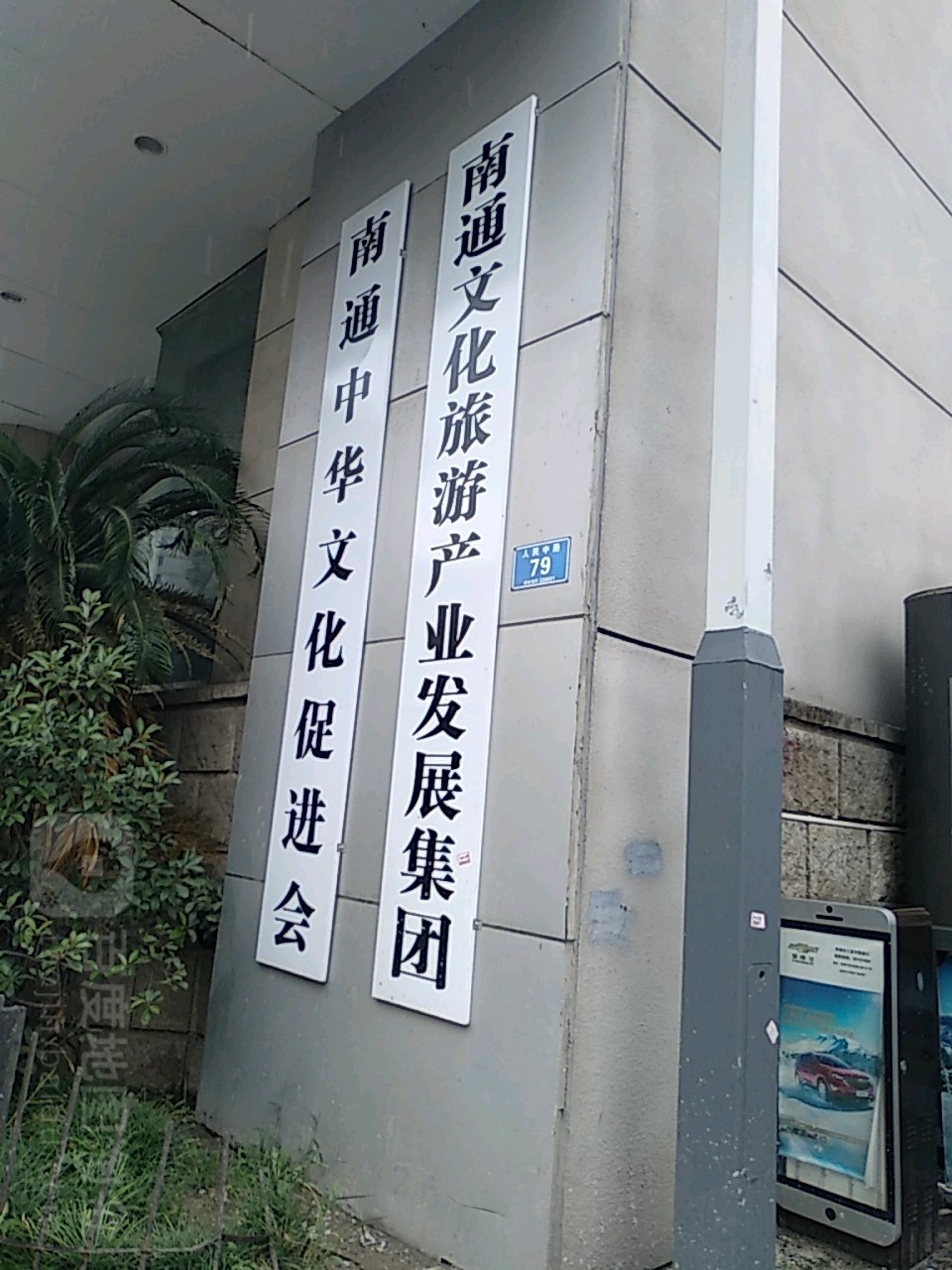 南通文化旅游产业发现集团