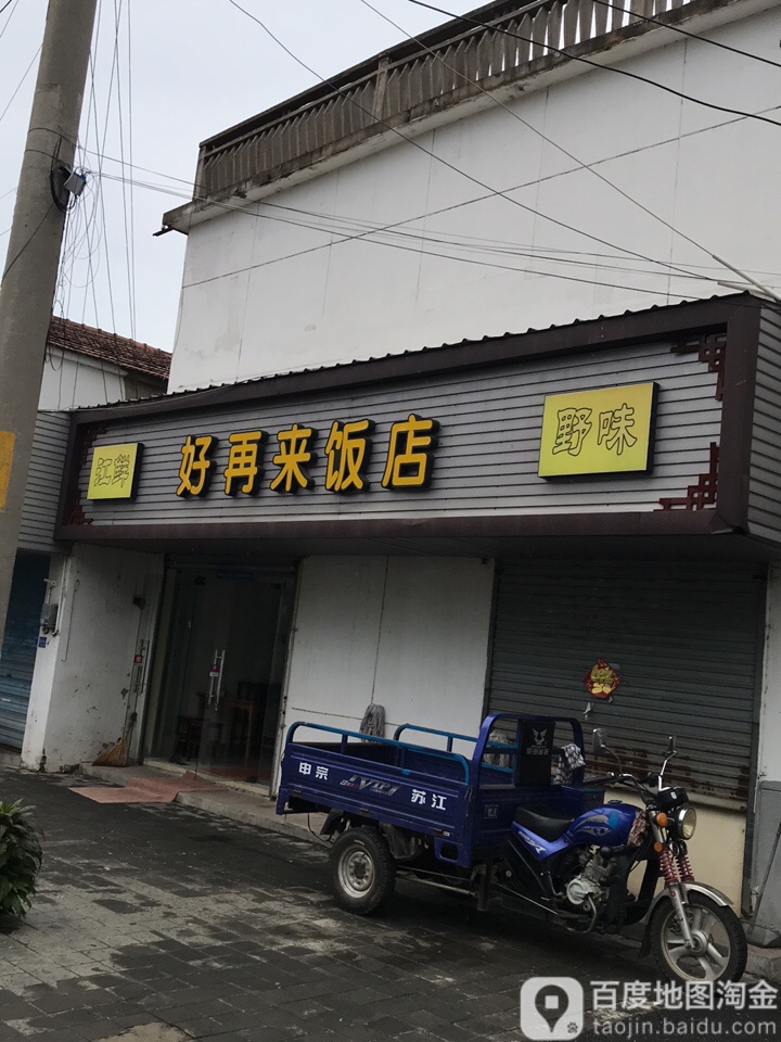 栖霞区 美食标签 中餐馆美食餐馆 好再来饭店(集镇路店)共多少人