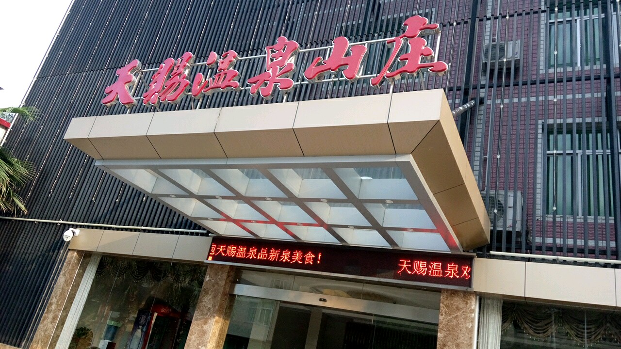连城县 酒店标签 温泉酒店度假村洗浴休闲娱乐 天赐温泉山庄共