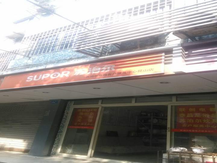苏泊尔电器客户服务中心(昆山店)