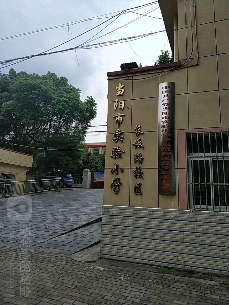 当阳实验小学