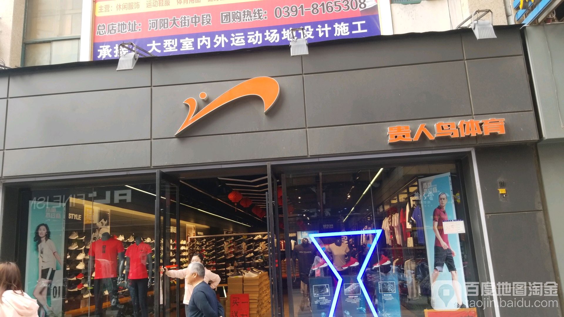 孟州市 标签: 运动装 运动鞋 购物 服装店 鞋店  贵人鸟体育(汇丰步行