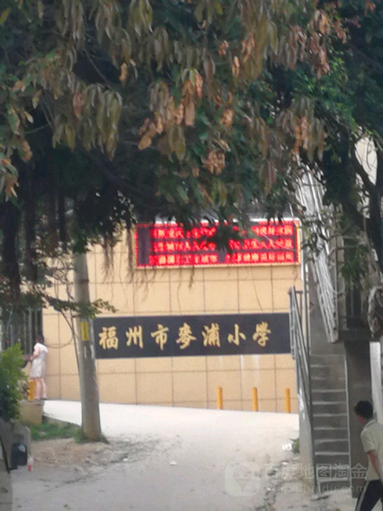 福州市麦浦小学