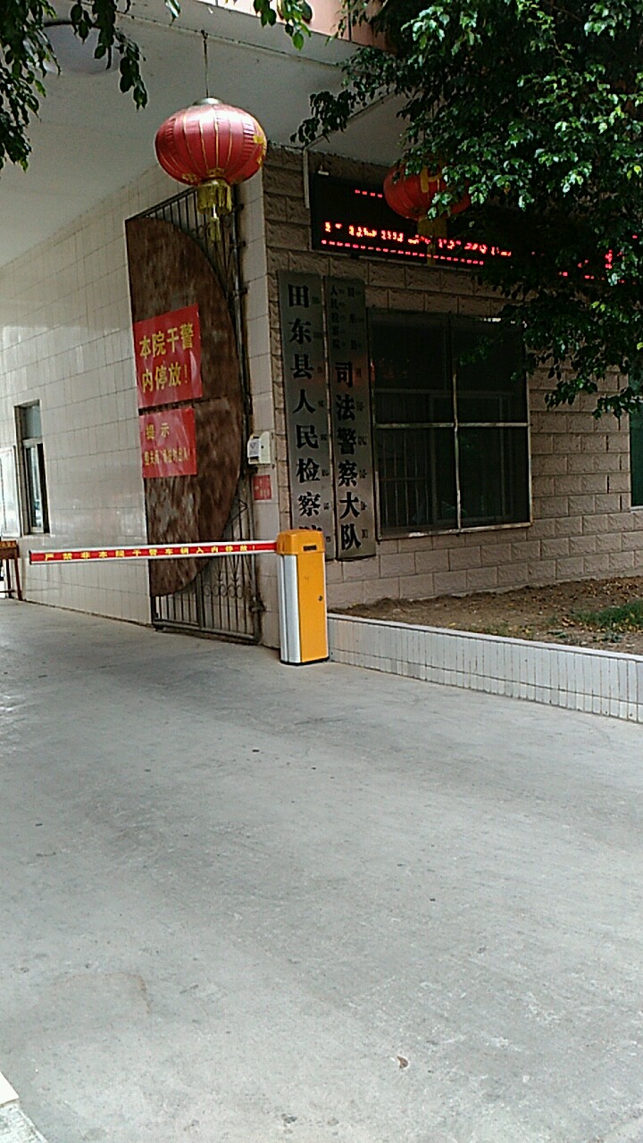 广西壮族自治区田东县人民检察院