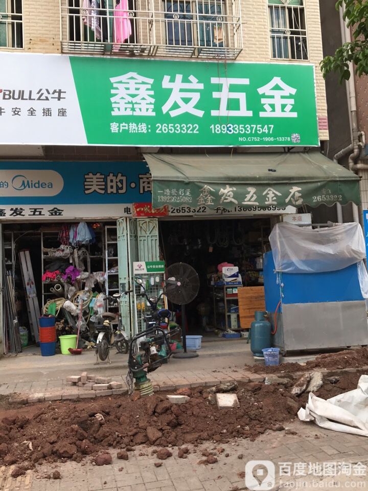 鑫发五金店腾达路店