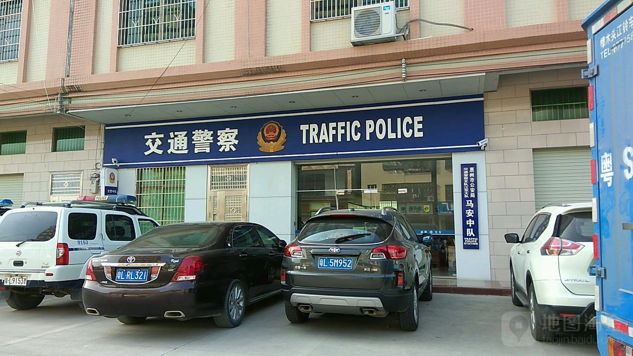 惠州市公安局交通警察支队马安大队