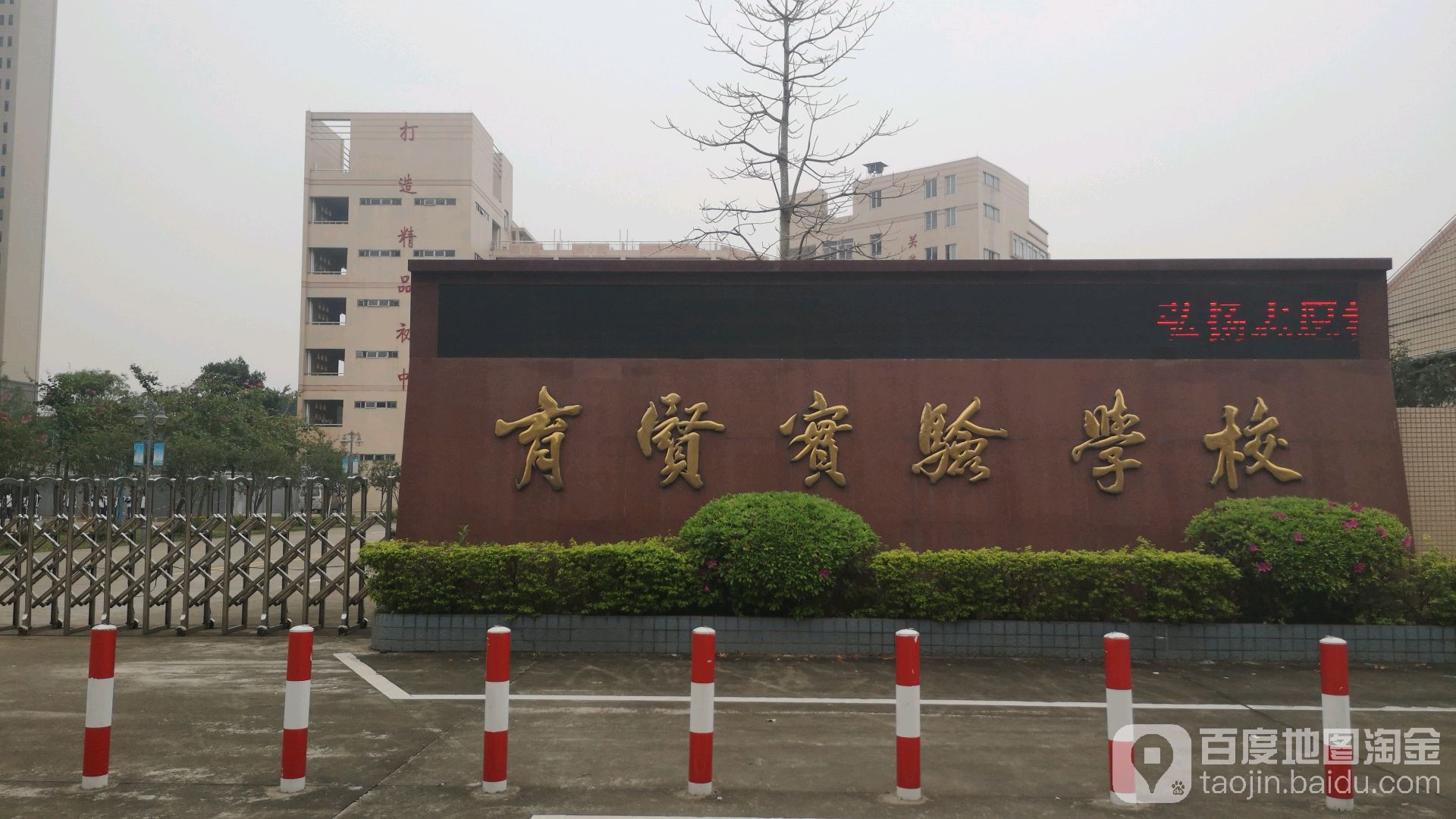 育贤实验学校