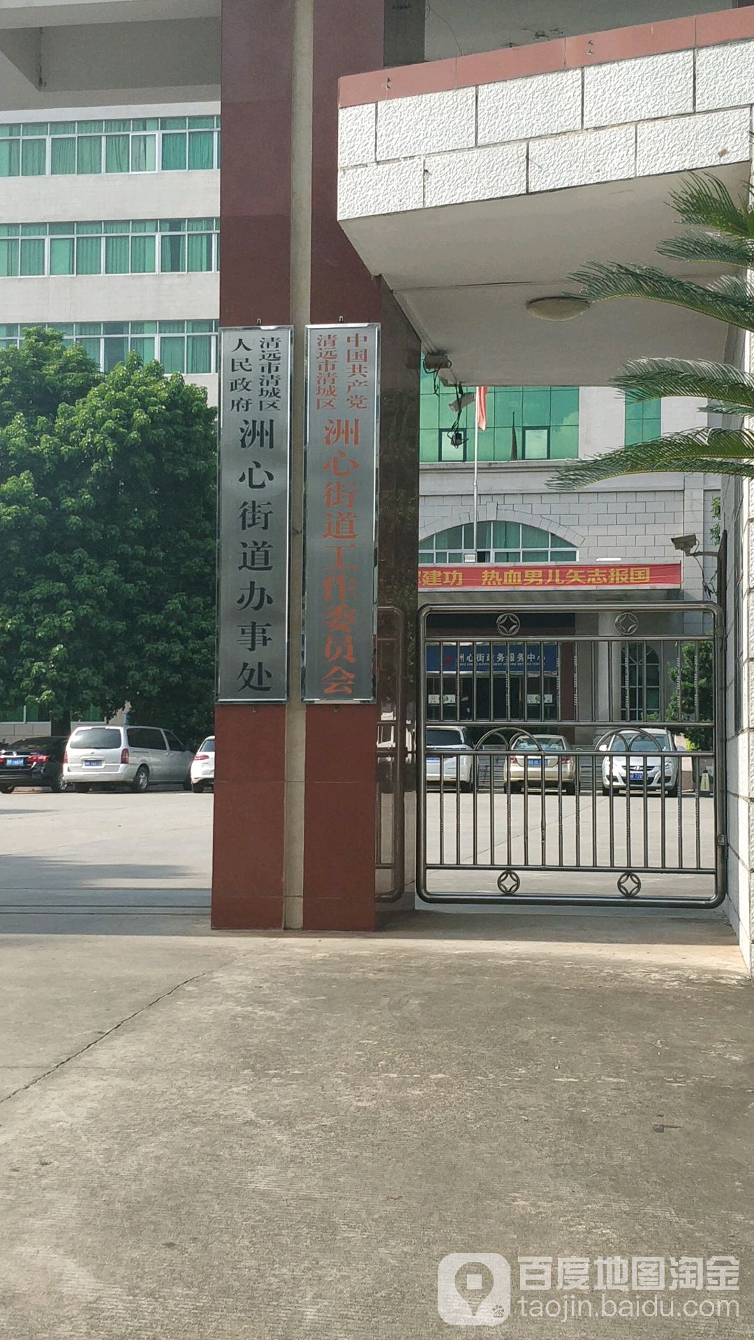 中国共产党清远市清城区洲心街道工作委员办