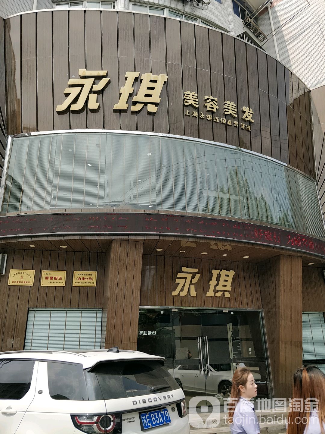 永琪美容美发(城中店)