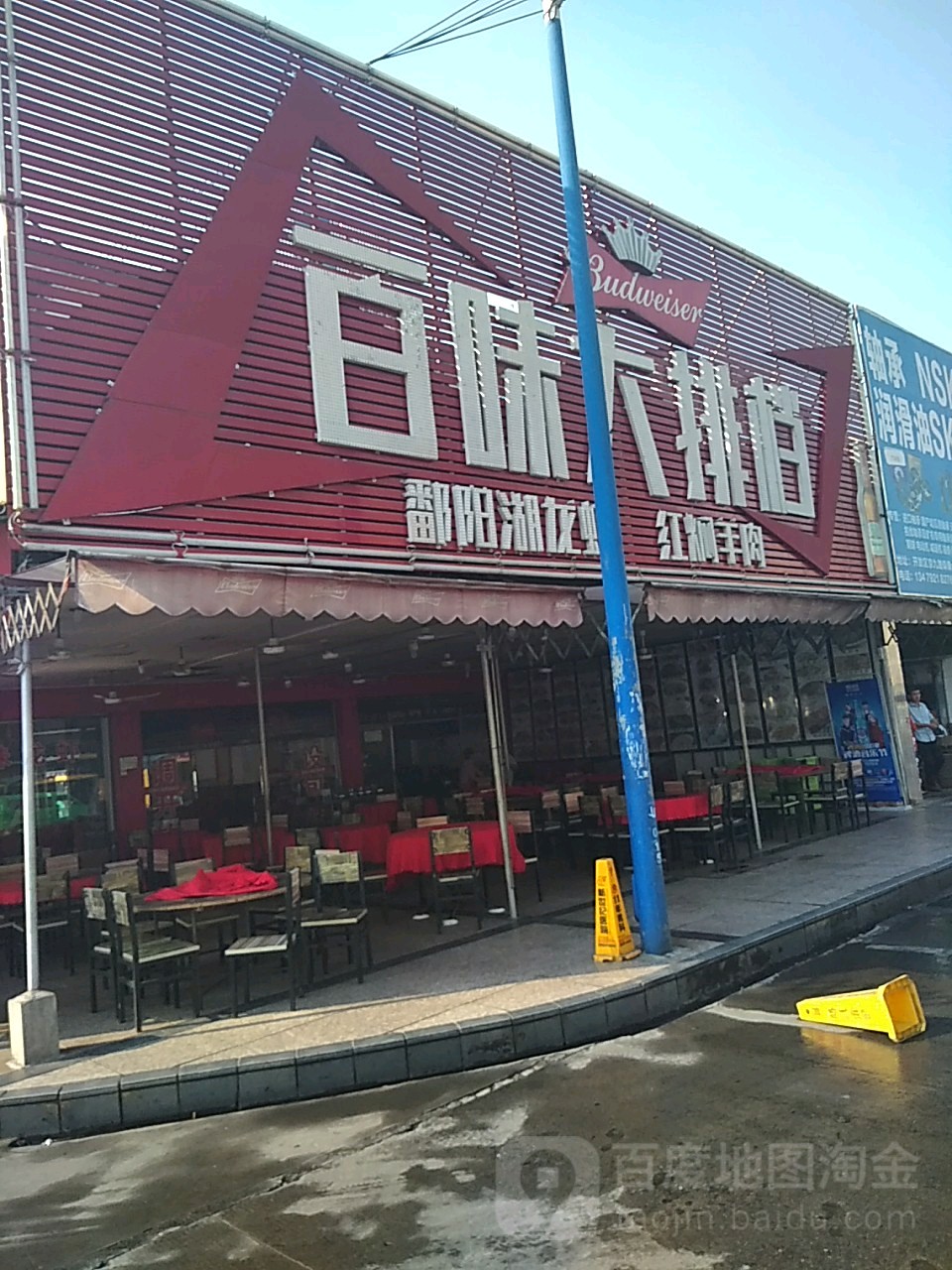 百味大排档(京九路店)