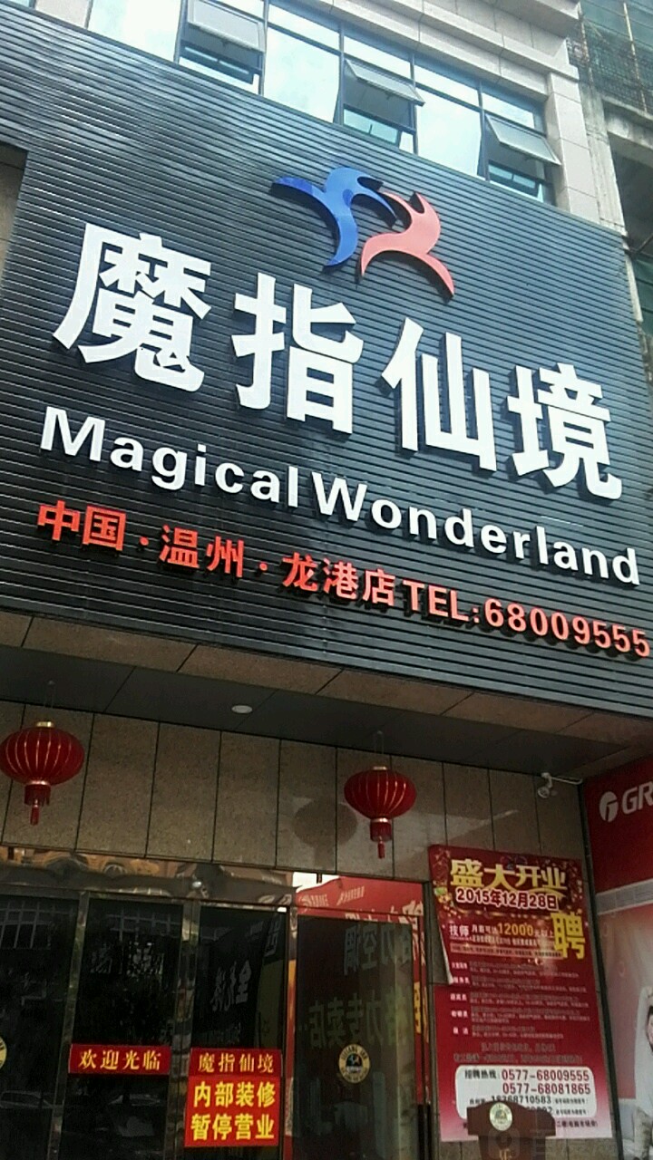 魔指仙境(温州·龙港店)