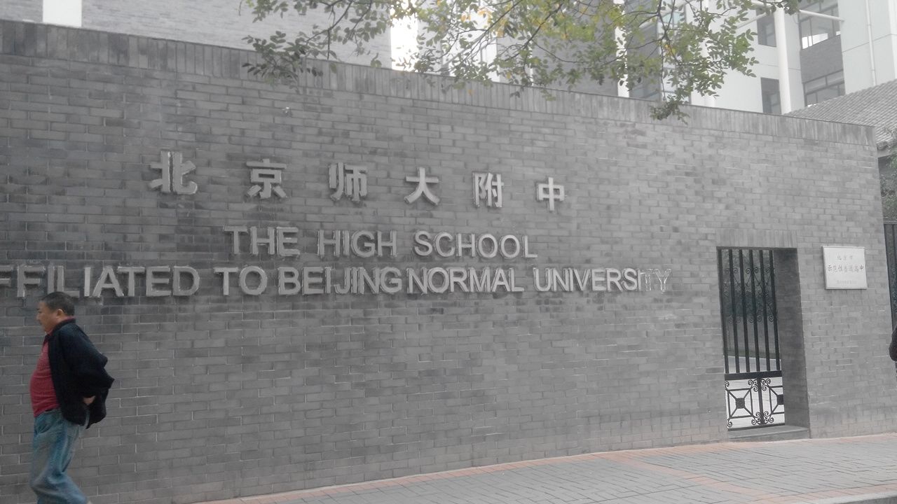 北京师范大学附属中学(西区)