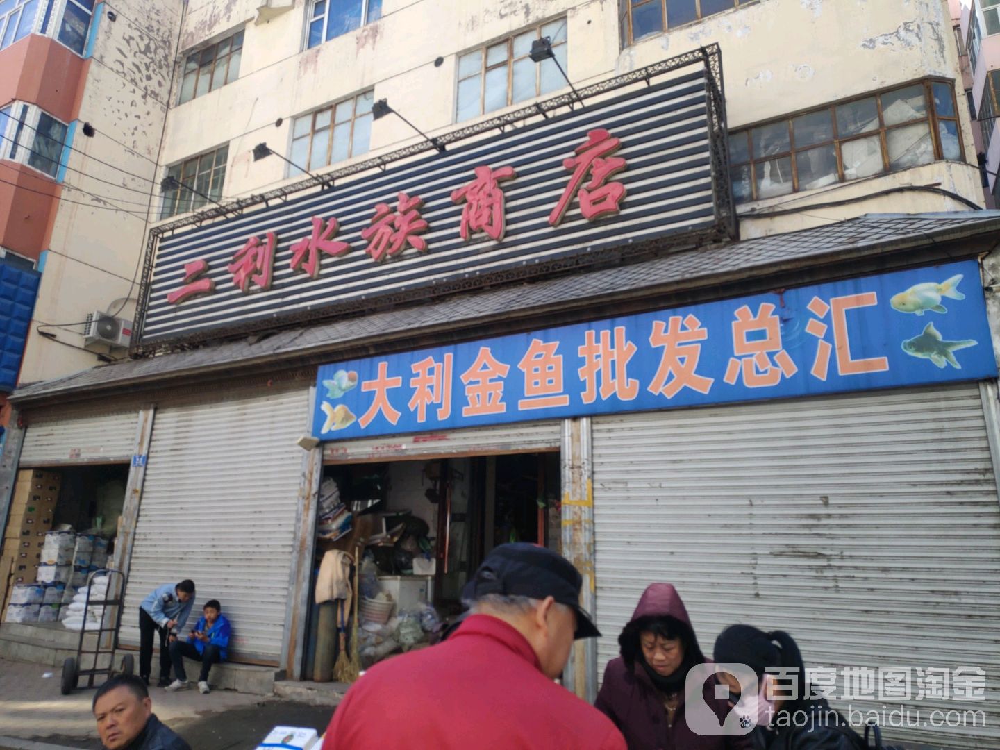 二利水族商店地址,电话,简介(哈尔滨-百度地图