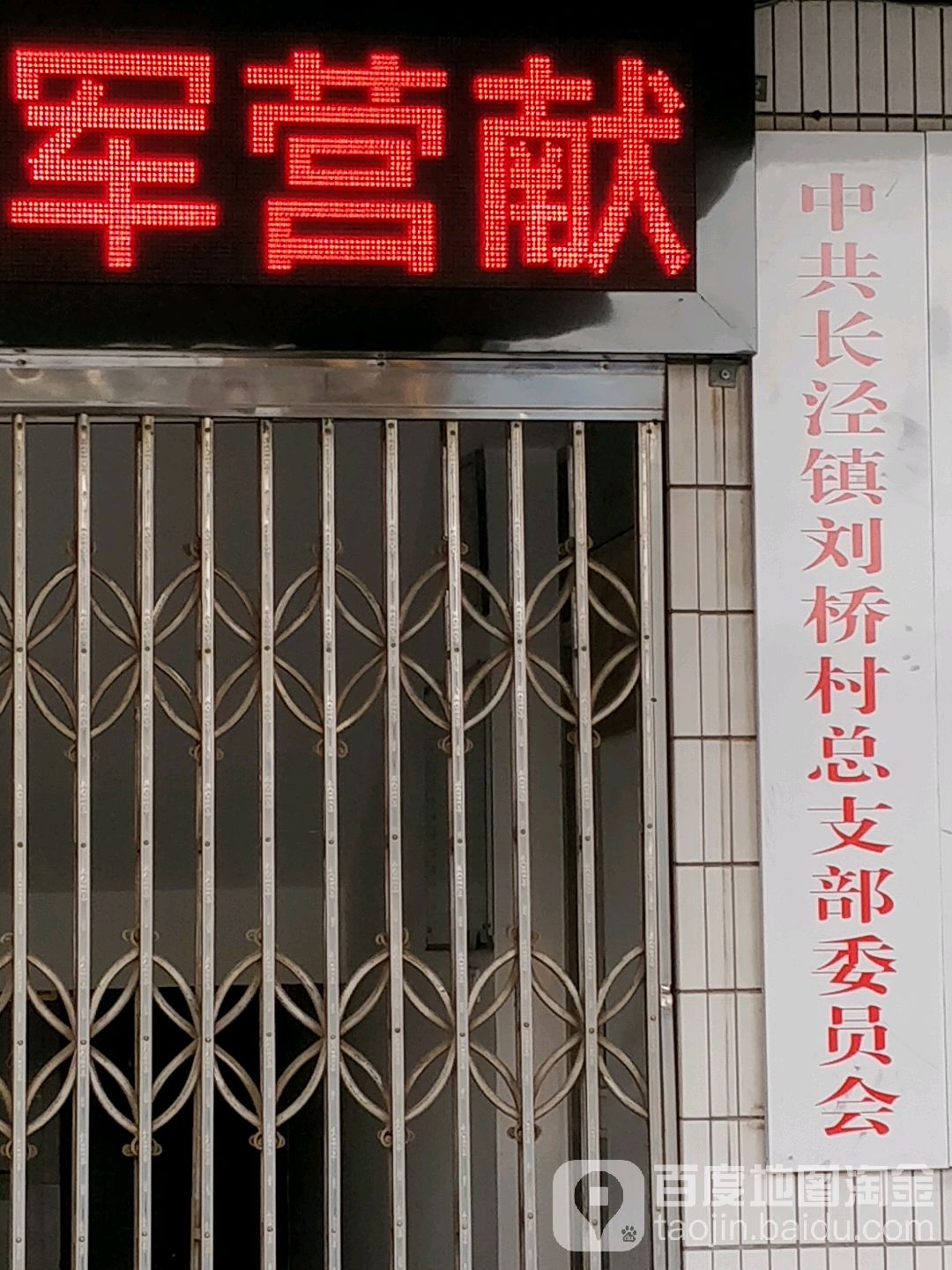 刘桥村