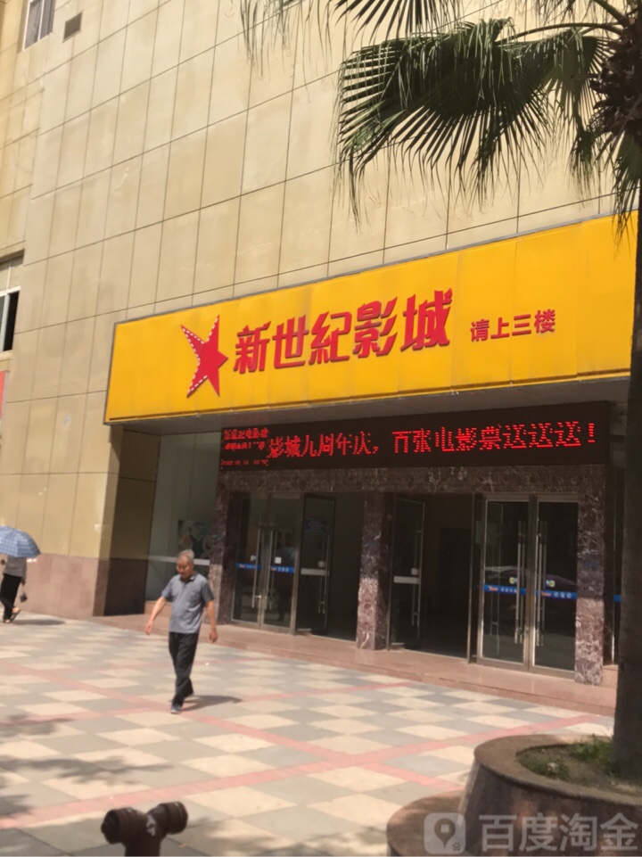 射洪新世纪电影城新世纪广场店