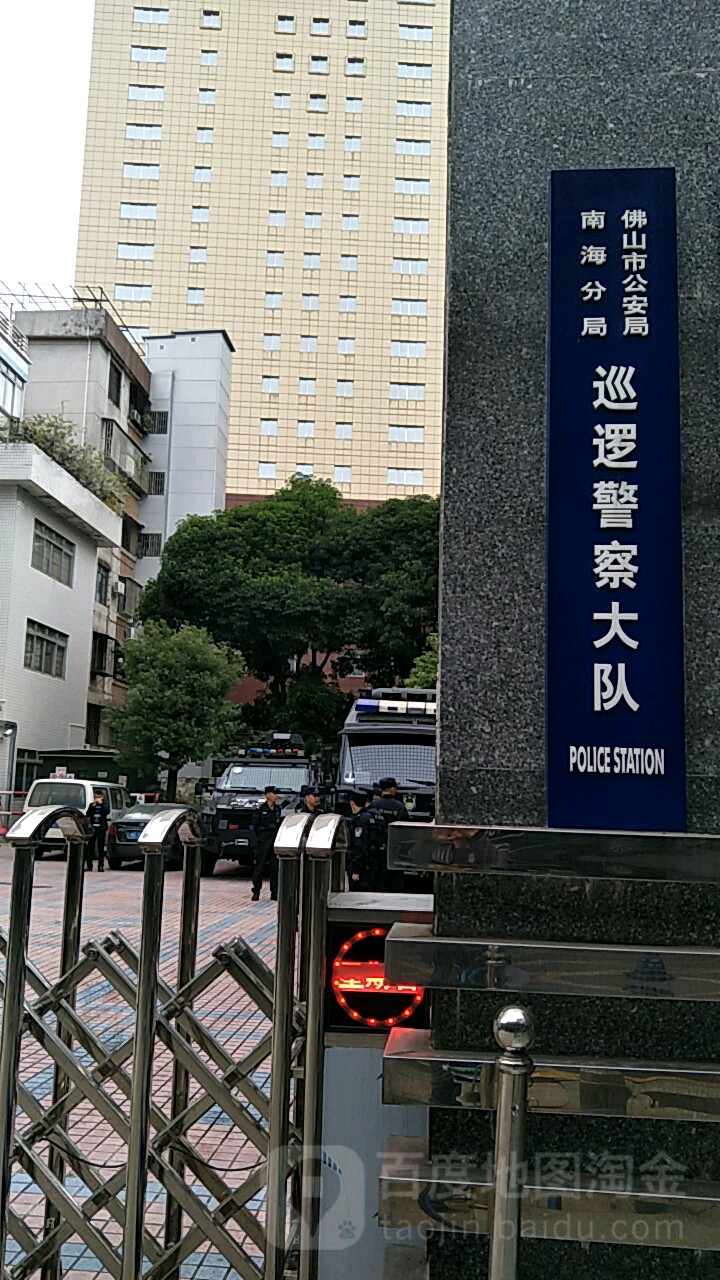 佛山市公安局南海分局巡逻警察大队