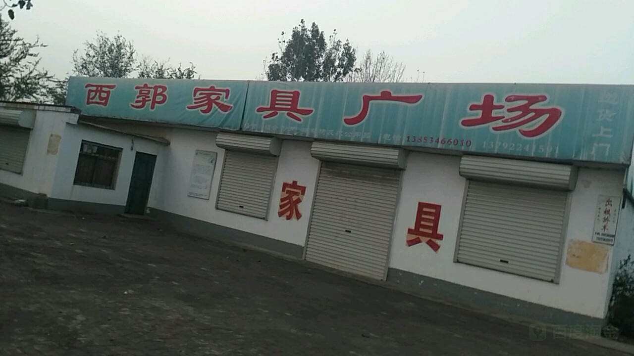 西郭村
