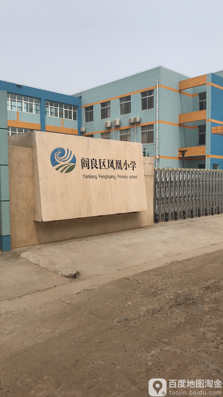 阎良区凤凰小学-西门