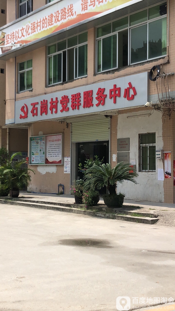 石岗村党群服务中心                     地址:广州市花都区天贵北路