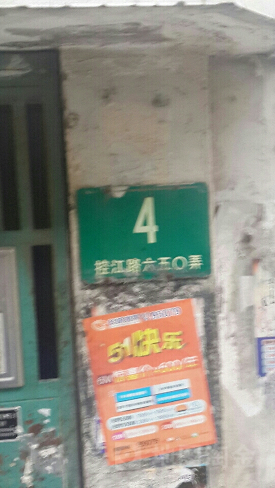 控江路650弄4号