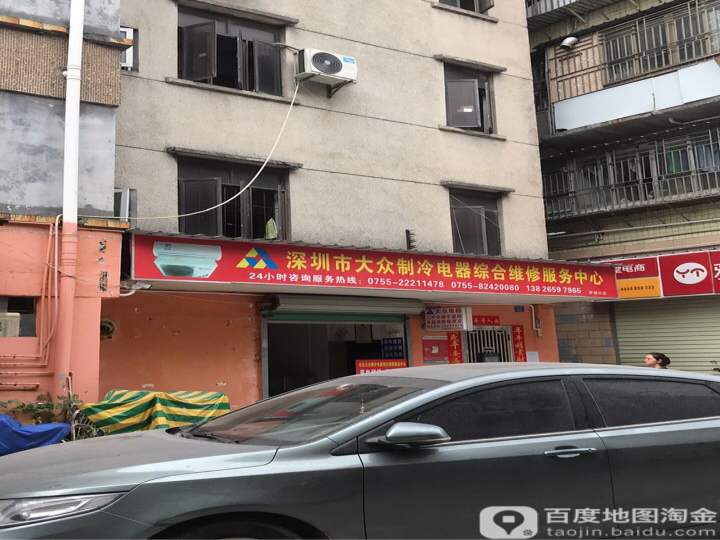 深圳市大众制冷电器综合维修服务中心(罗湖分店)