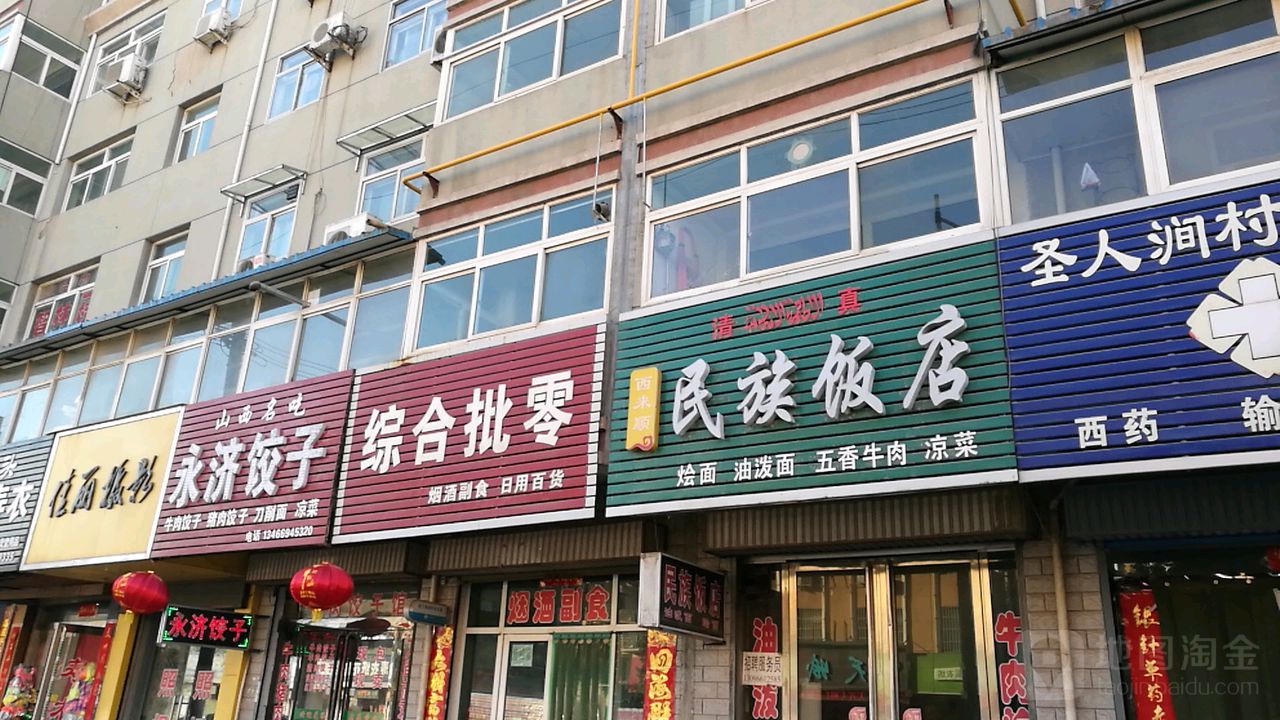 西来民族饭店