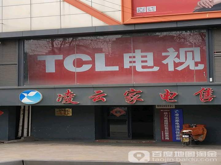 TCL电视(兴海路店)