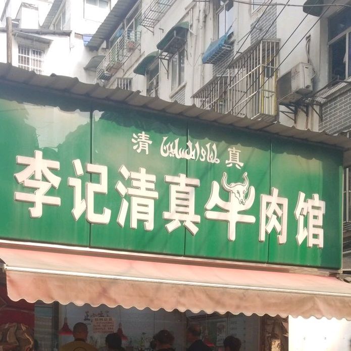 秦淮区 标签: 清真菜美食餐馆 中餐馆 李记清真牛肉(长乐路店)共多少