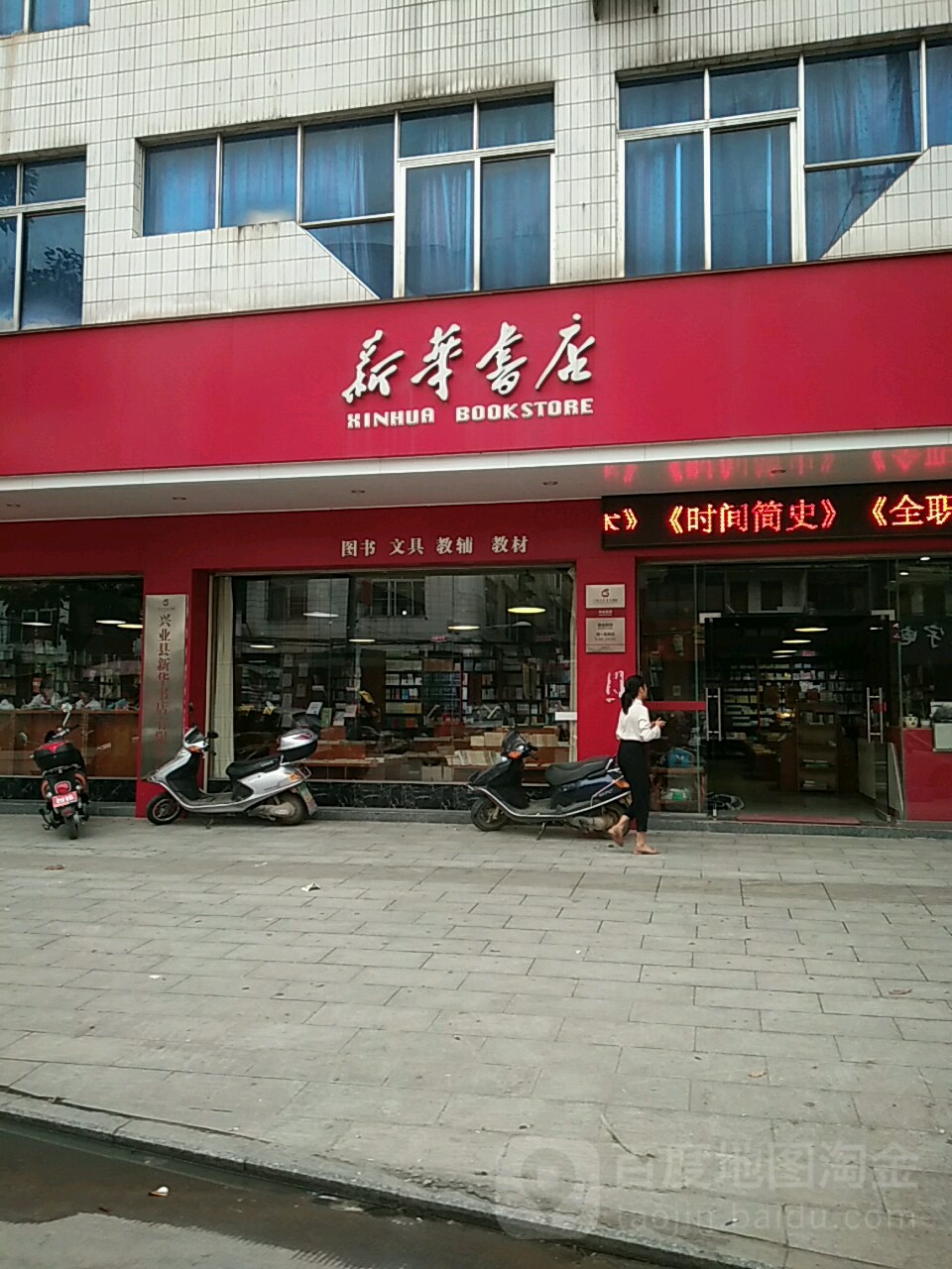 新华书店(环西路店)地址,电话,简介(玉林)-百度地图