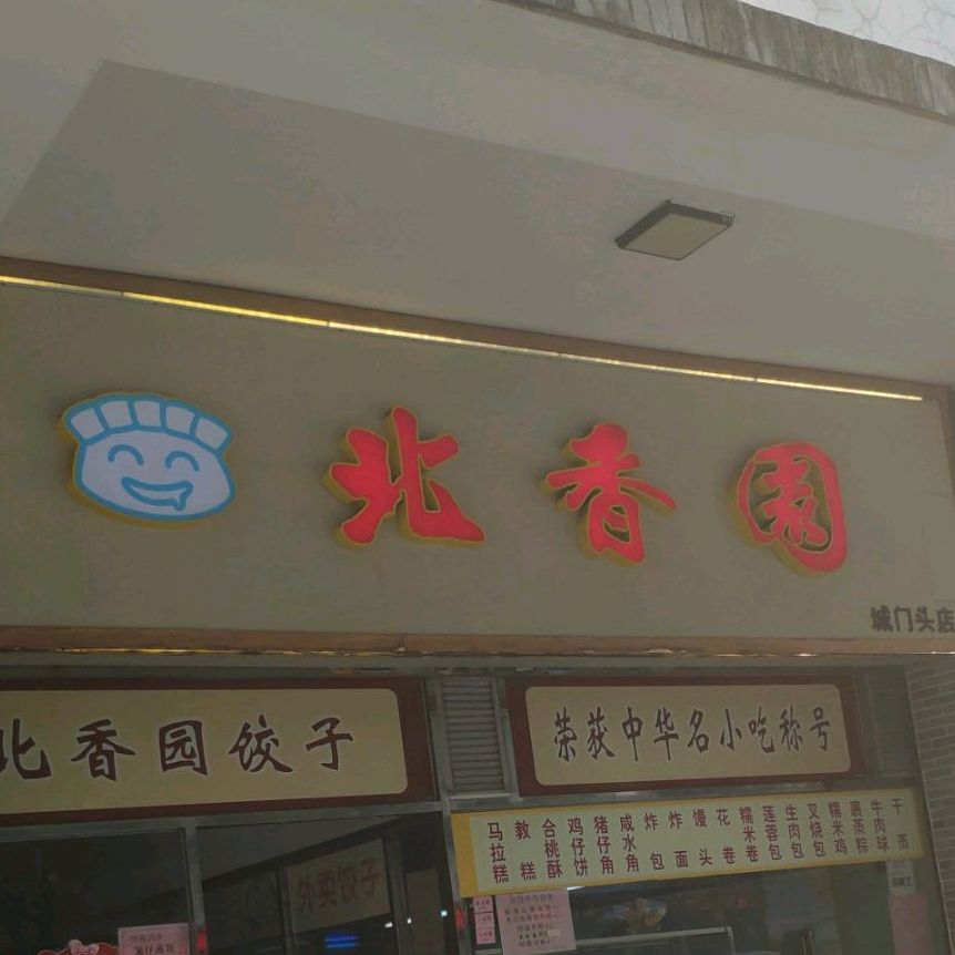 地图,预定,价格,团购,优惠,北香园饺子馆(城门头店)在哪,怎么走_佛山