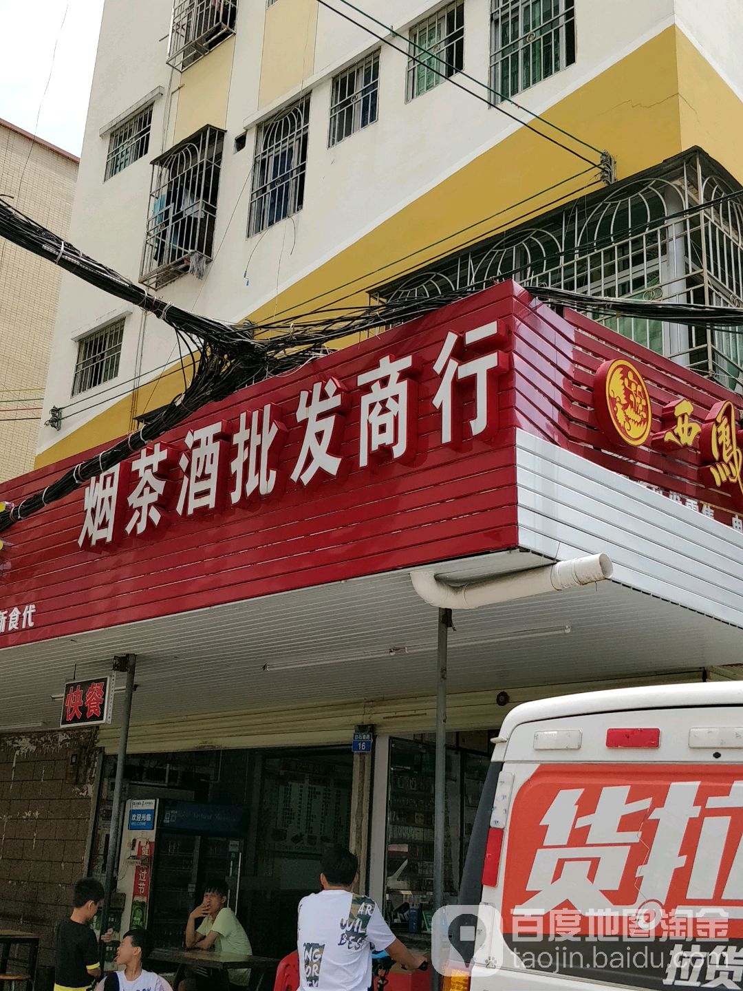 烟酒茶批发商行