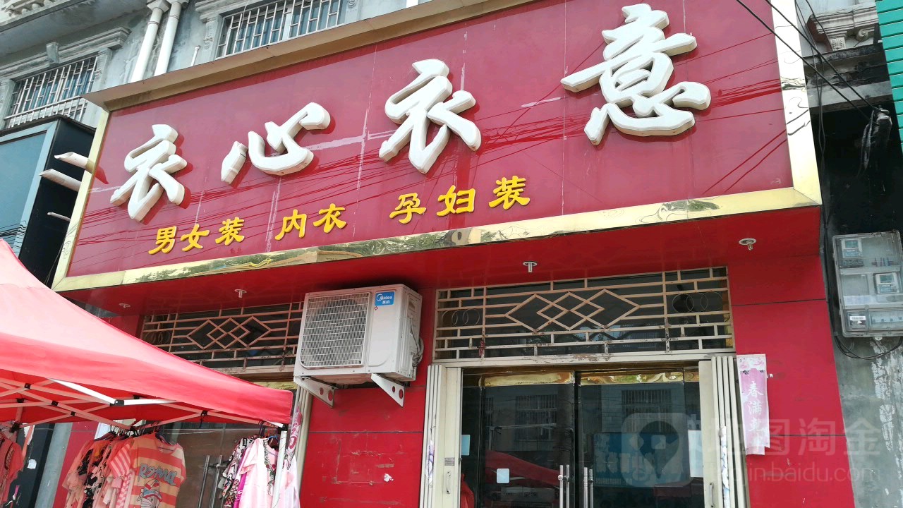 台前县 标签: 女装 购物 服装店  衣心衣意(党马线店)共多少人浏览