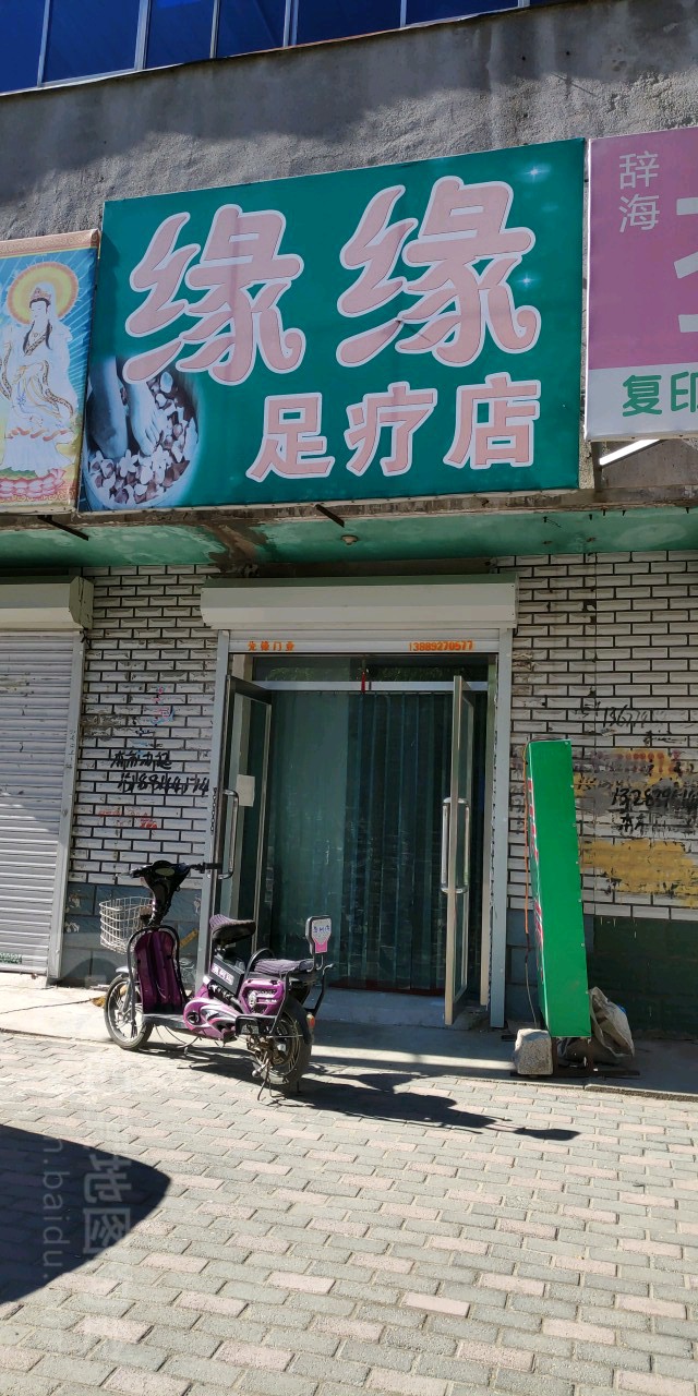 新民市 >> 生活服务 标签: 足疗休闲娱乐 缘缘足浴店共多少人浏览