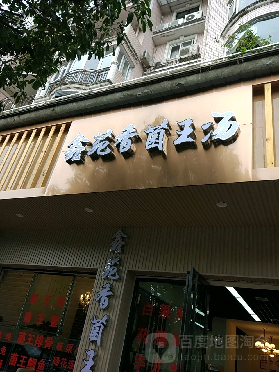 鑫苑香菌汤王雅安店