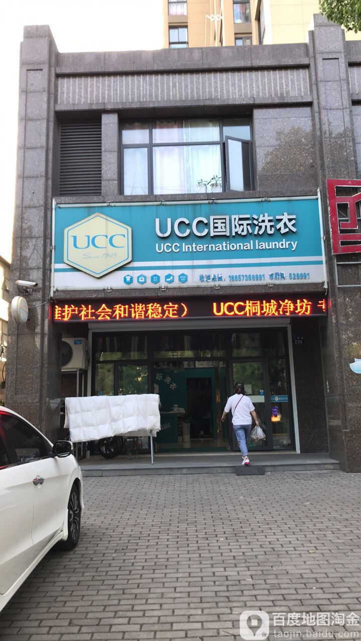 美国ucc国际洗衣(人民路店)